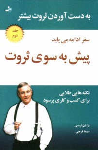 www.payane.ir - پیش به سوی ثروت: سفر ادامه می یابد: کسب و کاری پرسود را راه اندازی کنید