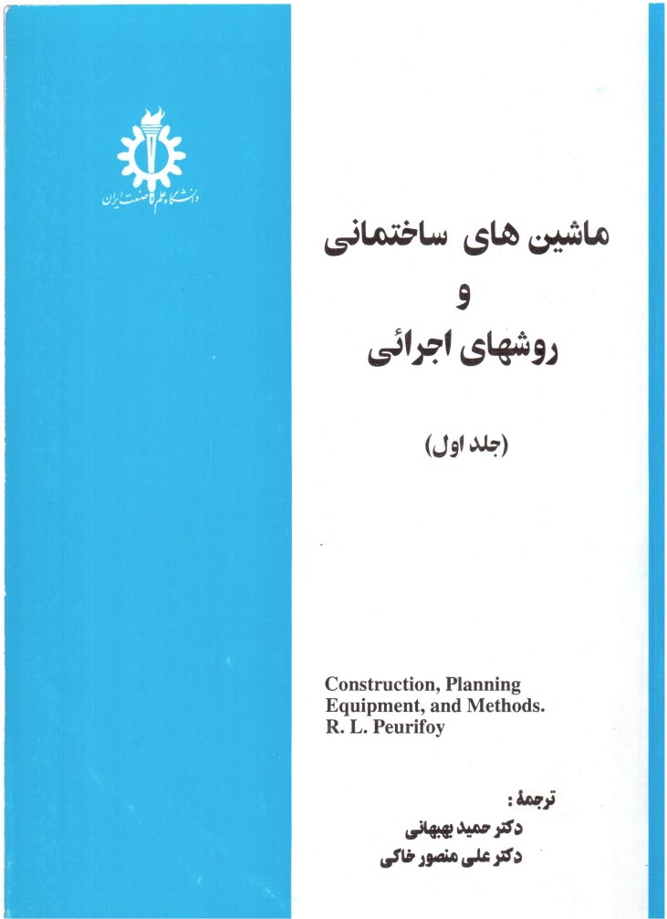 www.payane.ir - ماشین های ساختمانی و روشهای اجرائی