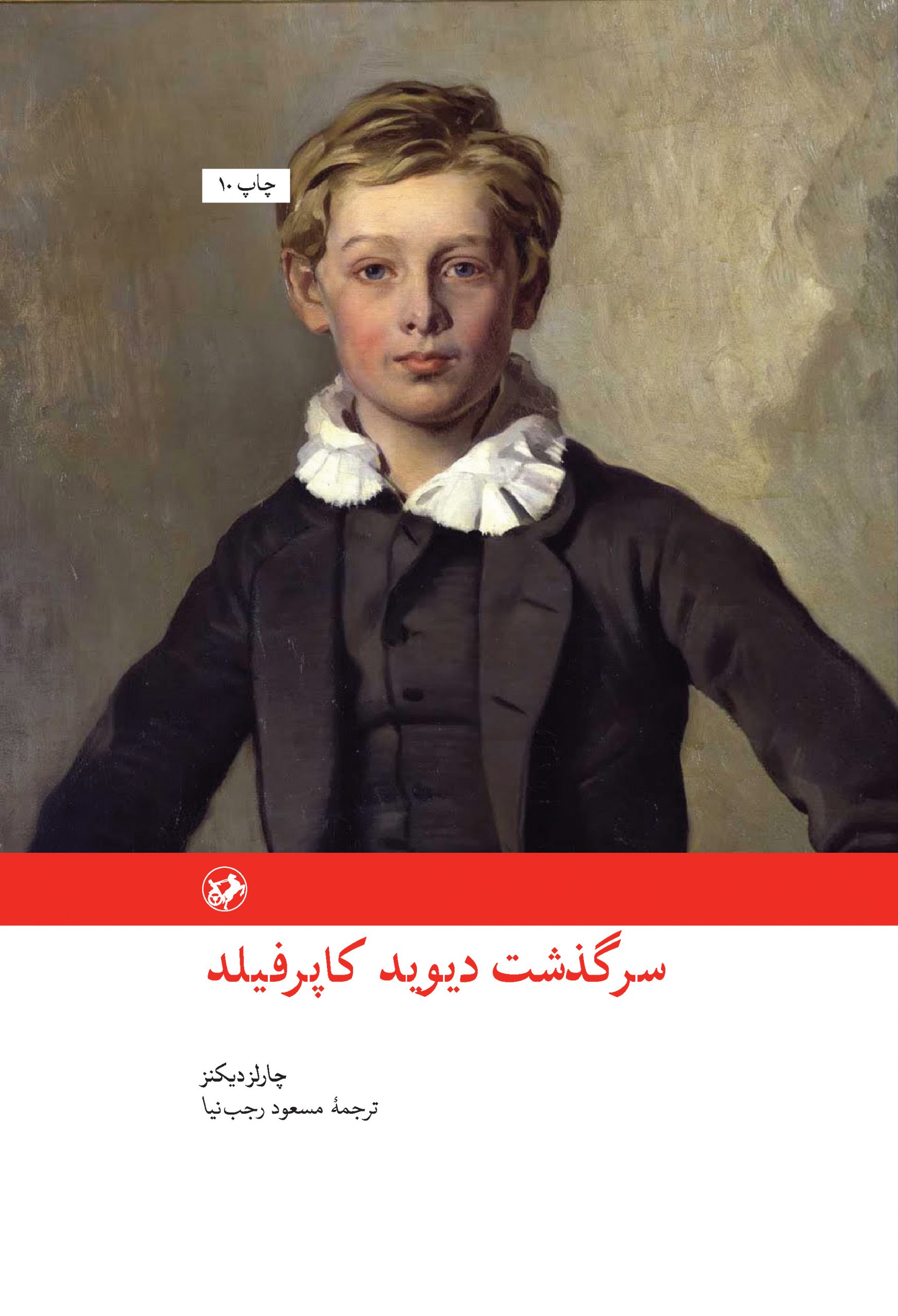 www.payane.ir - سرگذشت دیوید کاپرفیلد