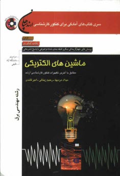 www.payane.ir - ماشین های الکتریکی (رشته مهندسی برق) مطابق با آخرین تغییرات کنکور کارشناسی ارشد: درس، نکات کنکوری، تست های میکروطبقه بندی شده موضوعی با پاسخ تشریحی ..