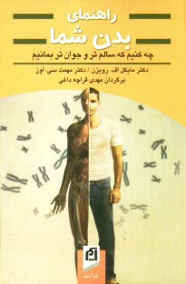 www.payane.ir - راهنمای بدن شما: چه کنیم که سالم تر و جوان تر بمانیم