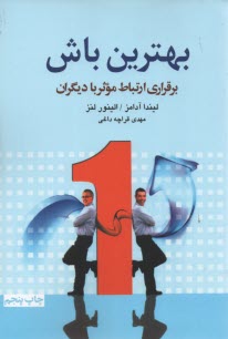 www.payane.ir - بهترین باش: برقراری ارتباط موثر با دیگران