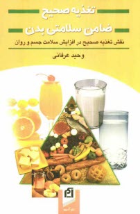 www.payane.ir - تغذیه صحیح ضامن سلامتی بدن: نقش تغذیه صحیح در افزایش سلامت جسم و روان