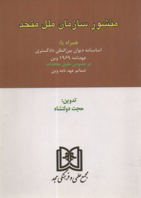 www.payane.ir - منشور سازمان ملل متحد: همراه با: اساسنامه دیوان بین المللی دادگستری عهدنامه 1969 وین در خصوص ...