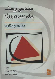 www.payane.ir - مهندسی ریسک برای مدیران پروژه: مدل ها و ابزارها