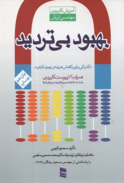 www.payane.ir - بهبود بی تردید: آموزش کاربردی مهندسی ارزش