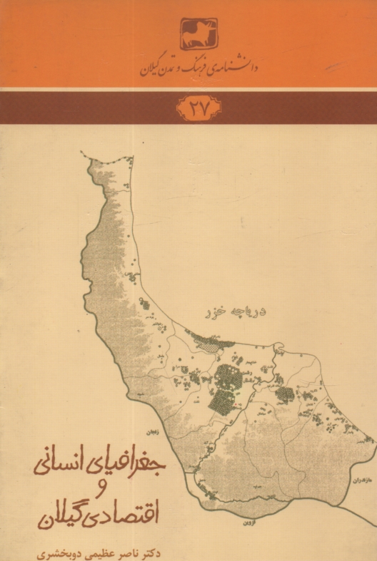 www.payane.ir - دانشنامه ی فرهنگ و تمدن گیلان (27): جغرافیای انسانی و اقتصادی گیلان