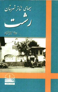 www.payane.ir - سیمای تئاتر شهرستان رشت
