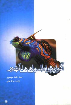 www.payane.ir - آکواریوم و اطلس ماهی های آب شور