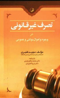 www.payane.ir - تصرف غیرقانونی در وجوه و اموال دولتی و عمومی