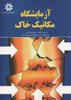 www.payane.ir - آزمایشگاه مکانیک خاک