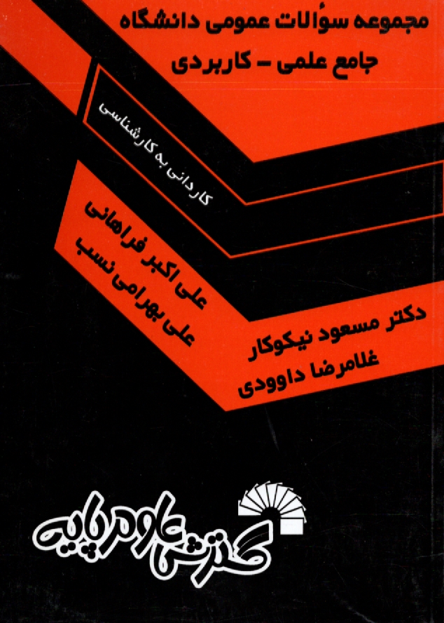 www.payane.ir - مجموعه سوالات عمومی دانشگاه جامع علمی - کاربردی (کاردانی به کارشناسی) از سال 1380 تا سال جاری