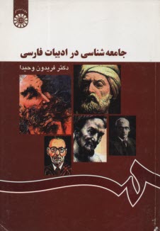 www.payane.ir - جامعه شناسی در ادبیات فارسی (با اصلاحات)