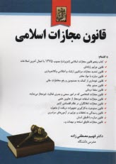 www.payane.ir - قانون مجازات اسلامی (مصوب 1392) همراه با قانون تعزیرات مصوب 1375 با اعمال آخرین اصلاحات
