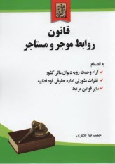 www.payane.ir - قانون روابط موجر و مستاجر