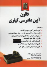 www.payane.ir - مجموعه قوانین و مقررات مربوط به آیین دادرسی کیفری مشتمل بر: قانون آیین دادرسی دادگاههای عمومی و انقلاب ...