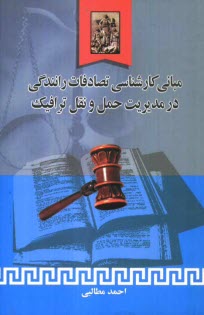 www.payane.ir - مبانی کارشناسی تصادفات رانندگی در مدیریت حمل نقل و ترافیک