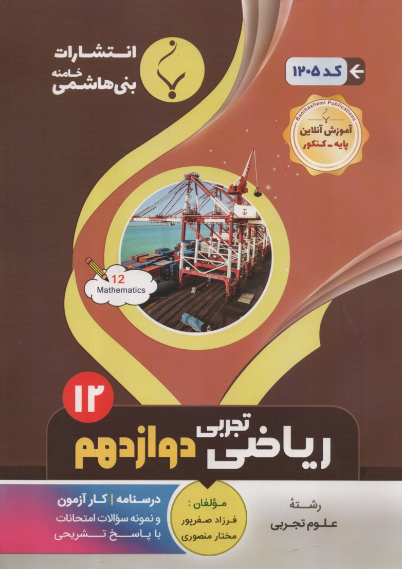 www.payane.ir - مجموعه کمک  آموزشی درس ریاضی عمومی پیش دانشگاهی رشته تجربی شامل: نمونه سوالات امتحانی با پاسخ تشریحی