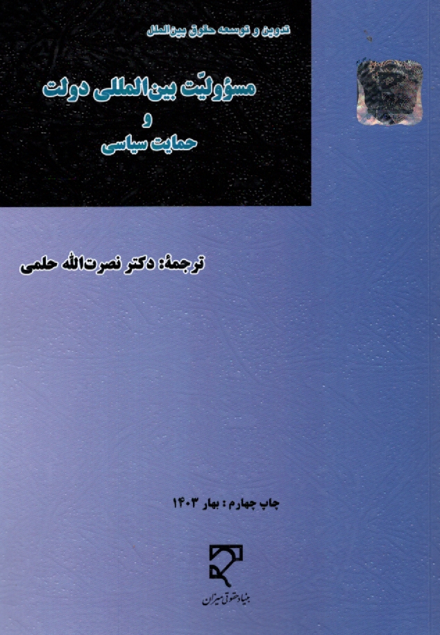 www.payane.ir - مسوولیت بین المللی دولت و حمایت سیاسی: طرح های مواد تدوین شده از سوی کمیسیون حقوق بین الملل سازمان ملل متحد