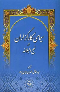 www.payane.ir - سیمای کارگزاران در نهج البلاغه: ترجمه عهدنامه امام امیرالمومنین علی علیه السلام به مالک اشتر