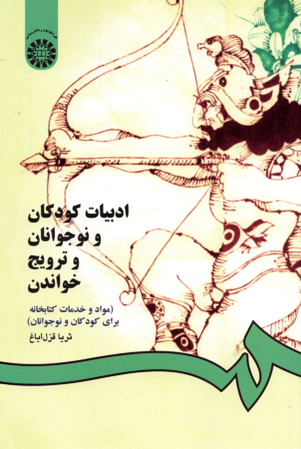 www.payane.ir - ادبیات کودکان و نوجوانان و ترویج خواندن (مواد و خدمات کتابخانه ای برای کودکان و نوجوانان)