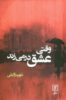 www.payane.ir - وقتی عشق در می زند
