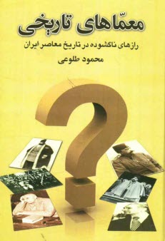 www.payane.ir - معماهای تاریخی: رازهای ناگشوده در تاریخ معاصر ایران