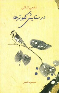 www.payane.ir - در ستایش کبوترها (مجموعه شعر)