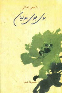 www.payane.ir - بوی جوی مولیان: مجموعه شعر