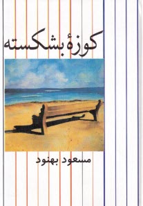 www.payane.ir - کوزه بشکسته