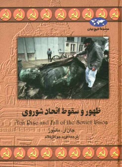 www.payane.ir - ظهور و سقوط اتحاد شوروی