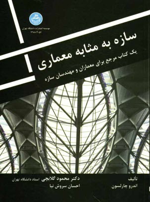 www.payane.ir - سازه به مثابه معماری: یک کتاب مرجع برای معماران و مهندسان ساختمان