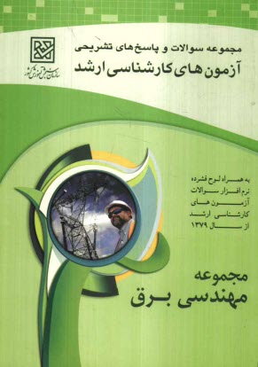www.payane.ir - مجموعه پرسش ها و پاسخ های تشریحی آزمون های کارشناسی ارشد مجموعه مهندسی برق (کد 1251)