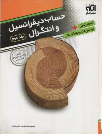 www.payane.ir - حساب دیفرانسیل و انتگرال 2: کاربردهای مشتق، انتگرال: قابل استفاده برای دانش آموزان پیش دانشگاهی و داوطلبان آزمون سراسری دانشگاه ها