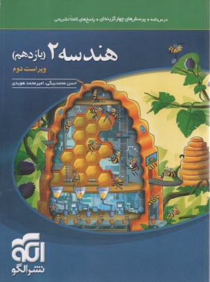 www.payane.ir - هندسه 2: قابل استفاده دانش آموزان سال سوم دبیرستان و داوطلبان کنکور دانشگاهها