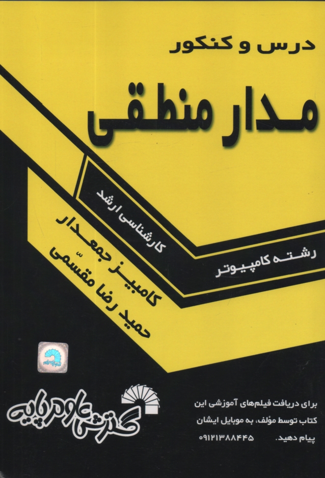 www.payane.ir - درس و کنکور مدارهای منطقی شامل: 1- تست های کنکور کارشناسی ارشد سالهای 71 تا 88 سراسری و دانشگاه آزاد اسلامی 2- تست های طبقه بندی شده، 3- نکات درسی ...