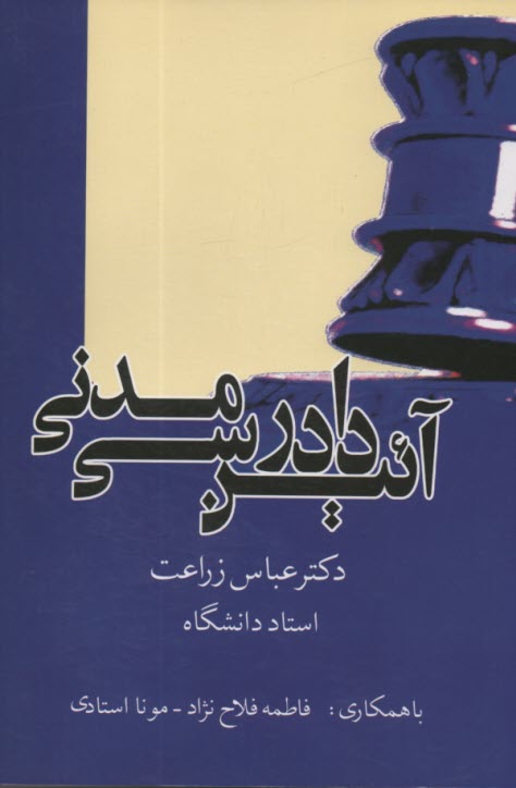 www.payane.ir - آئین دادرسی مدنی