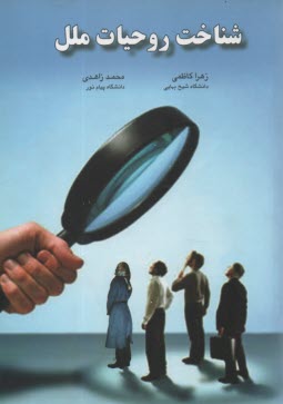 www.payane.ir - شناخت روحیات ملل