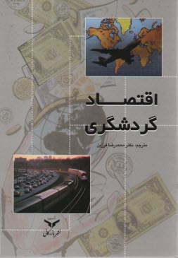 www.payane.ir - اقتصاد گردشگری