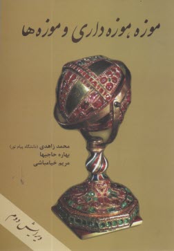 www.payane.ir - موزه، موزه داری و موزه ها