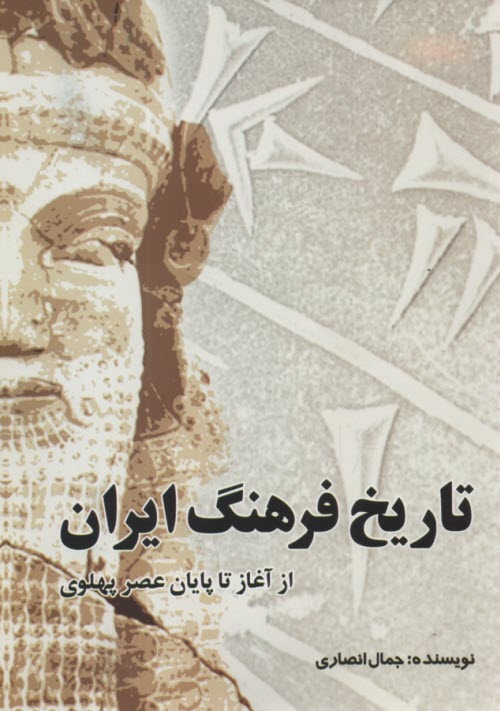 www.payane.ir - تاریخ فرهنگ ایران (1 و 2): از آغاز تا پایان عصر پهلوی
