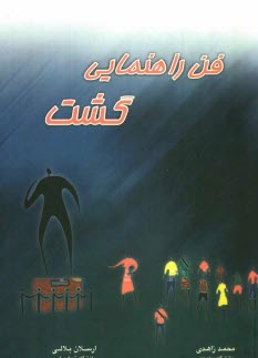 www.payane.ir - فن راهنمایی گشت