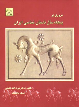 www.payane.ir - مروری بر پنجاه سال باستان شناسی ایران