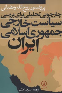 www.payane.ir - چارچوبی تحلیلی برای بررسی سیاست خارجی جمهوری اسلامی ایران
