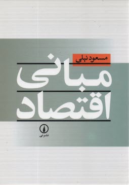 www.payane.ir - مبانی اقتصاد