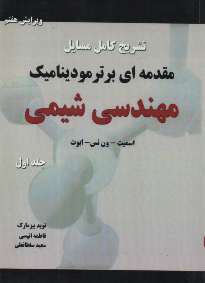 www.payane.ir - تشریح کامل مسایل مقدمه ای بر ترمودینامیک مهندسی شیمی
