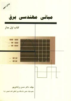 www.payane.ir - مبانی مهندسی برق (کتاب اول: مدار)