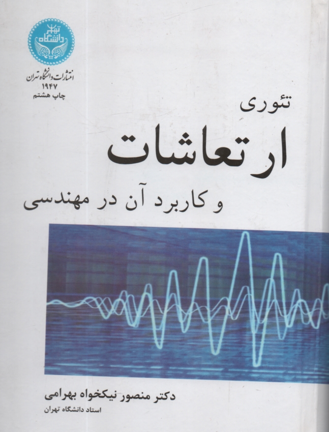 www.payane.ir - تئوری ارتعاشات و کاربرد آن در مهندسی