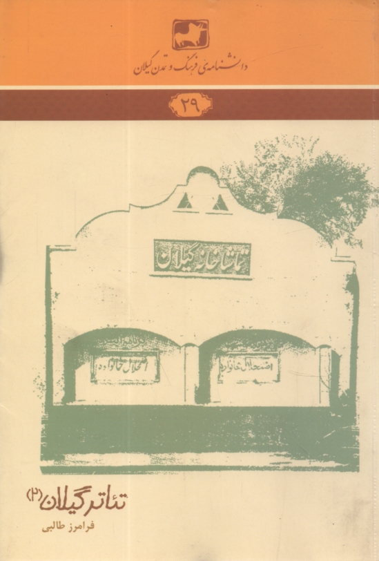 www.payane.ir - دانشنامه ی فرهنگ و تمدن گیلان شماره ی 29: تئاتر گیلان (2)