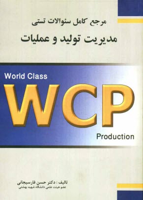 www.payane.ir - مرجع کامل سوالات تستی مدیریت تولید و عملیات